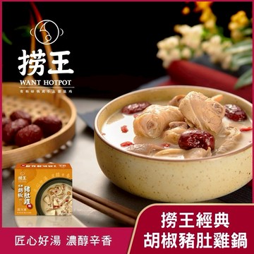 圍爐年菜🍲【撈王】經典胡椒豬肚雞鍋(1000g/固形物250g)(含運) x2盒組【墊腳石】