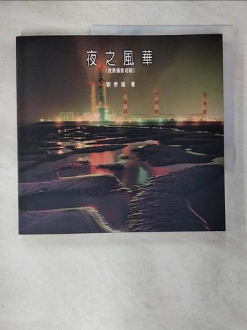 【書寶二手書T9／攝影_SIK】夜之風華：夜景攝影初階_原價400_劉泰雄