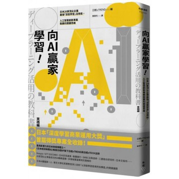 向AI贏家學習！：日本26家頂尖企業最強「深度學習」活用術，人工智慧創新專案致勝的關鍵思維/日經xTREND【城邦讀書花園】