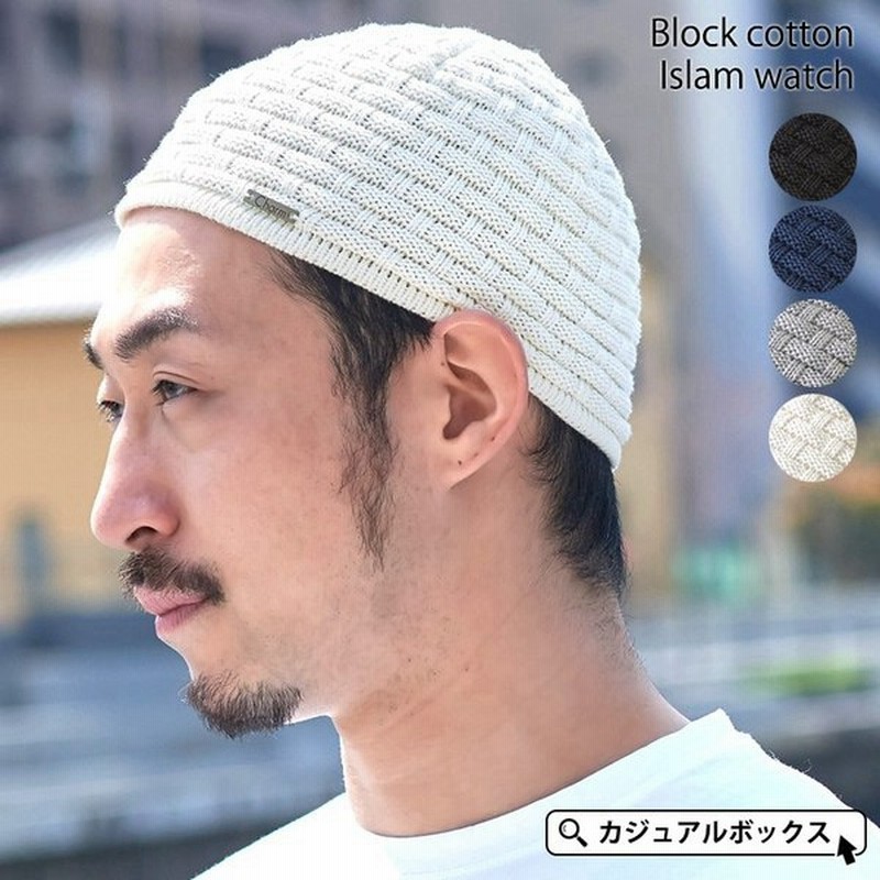 イスラムキャップ イスラム帽子 メンズ ニットキャップ ニット帽子 ビーニー 浅め 春夏 ブロックコットン イスラムワッチ 通販 Lineポイント最大0 5 Get Lineショッピング