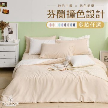 【DUYAN 竹漾】舒柔棉四件式兩用被床包組 芬蘭撞色設計 多款任選(雙人)