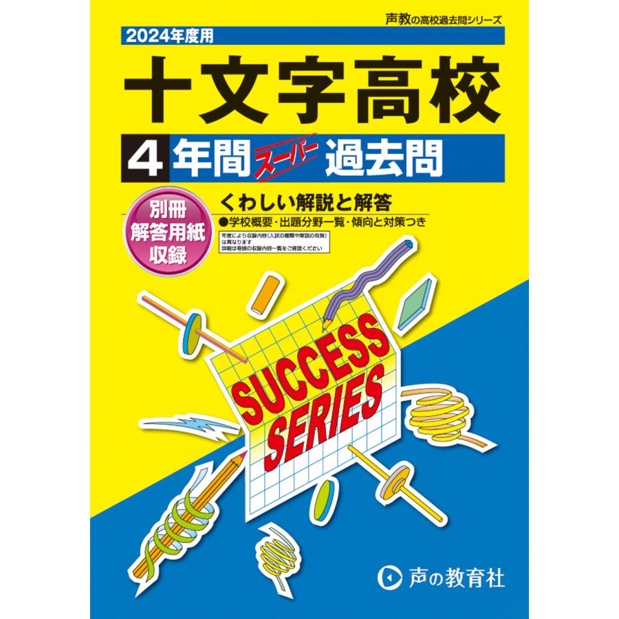 十文字高等学校 4年間スーパー過去問