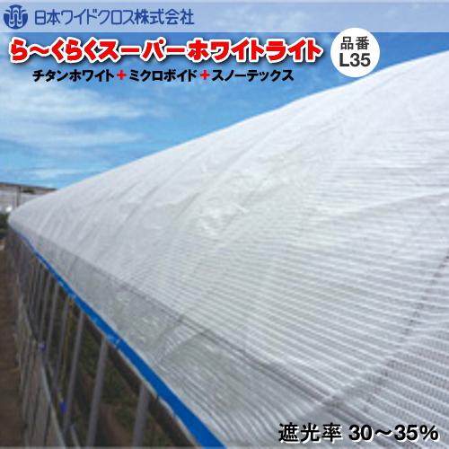 遮熱資材　ら〜くらくスーパーホワイトライト L35 (遮光率30〜35％)　幅900cm　ご希望の長さ(m)を数量でご入力ください