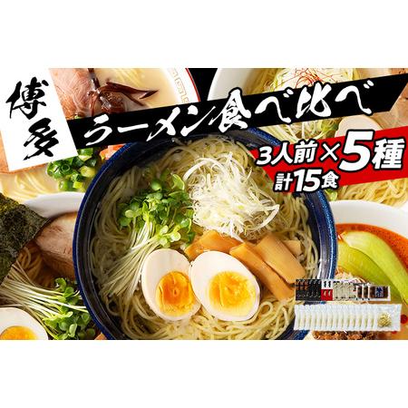 ふるさと納税 福岡県産ラー麦麺×5種類のスープ食べ比べセット15人前！（醤油・味噌・塩・豚骨・担々麺） お取り寄せグルメ お取り寄せ 福岡.. 福岡県田川市