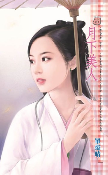 【電子書】月下美人～艷色無邊　前傳之一