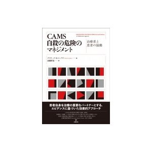 CAMS 自殺の危険のマネジメント   デイヴィッド・a・ジョブズ  〔本〕