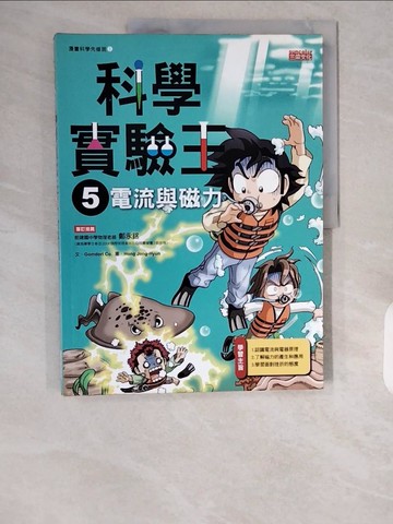 【書寶二手書T1／少年童書_ZHK】科學實驗王5：電流與磁力_Gomdori co.