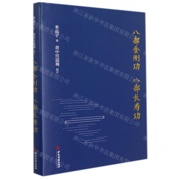 八部金剛功八部長壽功(精)丨天龍圖書簡體字專賣店丨9787515222813 (tl2521)
