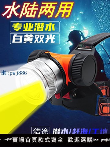 【品質高 價格低】獵途XL21潛水頭燈防水黃白強光夜潛超亮專業水下專用頭戴式手電筒