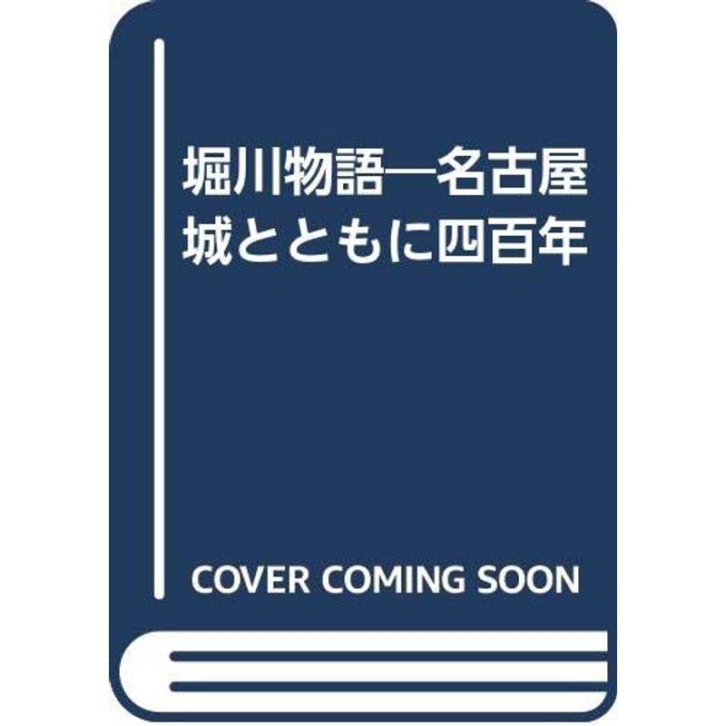 堀川物語?名古屋城とともに四百年