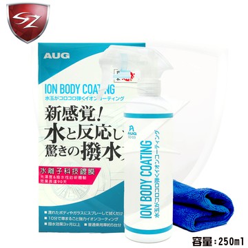 SZ  AUG水離子科技鍍膜 CC-03 鍍膜 防潑水 車用 鍍膜 汽車美容 漆面