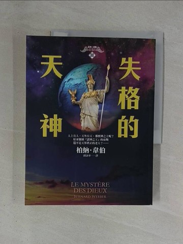 【書寶二手書T1／一般小說_ZDY】諸神三部曲Ⅲ-失格的天神_蔡孟貞, 柏納．韋伯