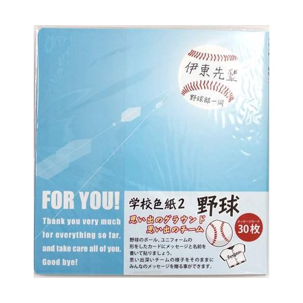 学校色紙2 寄せ書き色紙 野球 アルタ メッセージカード30枚入り 面白雑貨 卒業メモリアル 通販 Lineポイント最大0 5 Get Lineショッピング