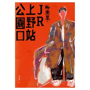 JR上野站公園口  柳美里  聯經出版