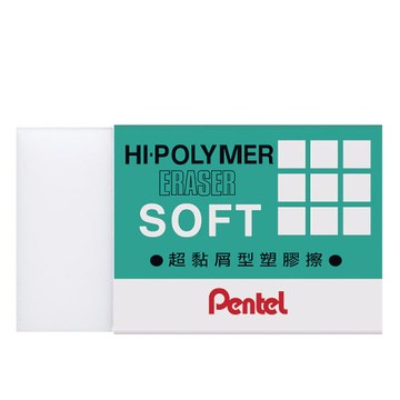 寒暑假必備【史代新文具】飛龍牌Pentel ZES-08 (大) 超黏屑型塑膠擦/橡皮擦