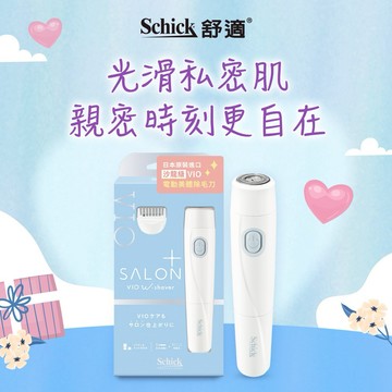 [舒適牌]舒綺極SalonPlus沙龍級VIO電動美體除毛刀｜情人節禮物｜生日禮物