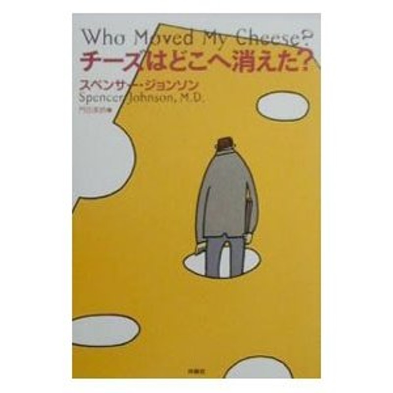 ビジネス/自己啓発 『頂きはどこにある？』スペンサー・ジョンソン