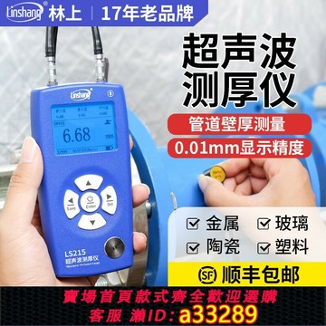 {可打統編 超低價}林上鋼板超聲波測厚儀高精度金屬鋼材測厚儀鋼管道管壁厚度測量儀