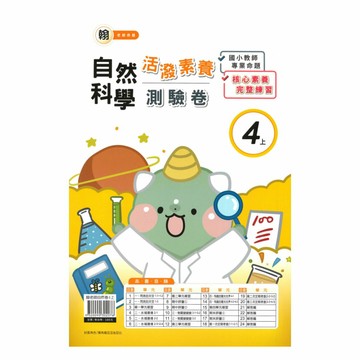 良品國小翰老師活潑測驗卷自然4上