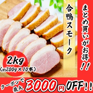 合鴨スモーク 2kg (約200g×10本) プロ仕様の業務用 真空処理済みで美味しさ長持ち 鴨 合鴨 カモ