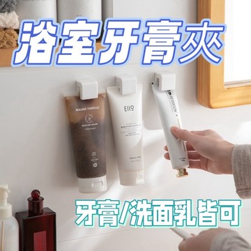 浴室牙膏夾 浴室洗面乳夾 牙膏夾 洗面乳夾  壁掛收納 浴室壁掛夾 洗面乳收納 牙膏收納 浴室收納 收納神器 廁所收納
