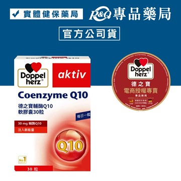 德之寶 輔酶Q10軟膠囊 30粒/盒 (調節生理機能、增強體力) 專品藥局【2022573】