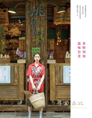 【電子書】尋常．台北｜時尚美食：時食刻刻品味台北