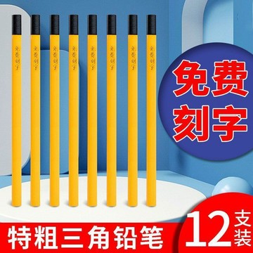 🔥臺灣出貨🔥客製化鉛筆 加粗三角桿鉛筆 鉛筆刻字 姓名鉛筆 生日禮物 學校紀念品 聖誕節禮 小一開學必備 兒童節禮物