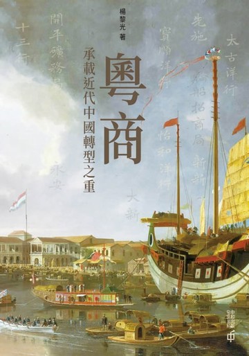 【電子書】粵商：承載近代中國轉型之重
