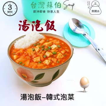 躍進【台灣蘇伯Soup】湯泡飯 韓式泡菜湯 常溫熟飯180克 常溫 微波白飯 非乾燥米 非冷凍飯 即食 調理包 正餐宵夜旅遊登山露營 低卡方便食品 即食湯飯 拌飯