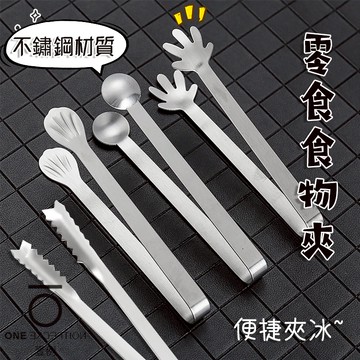 隔日配⭕零食夾 食物夾 可愛 冰塊夾 夾子 冰桶夾 沙拉夾 點心夾 小菜夾 料理夾 方糖夾 不鏽鋼夾子 不鏽鋼冰塊夾