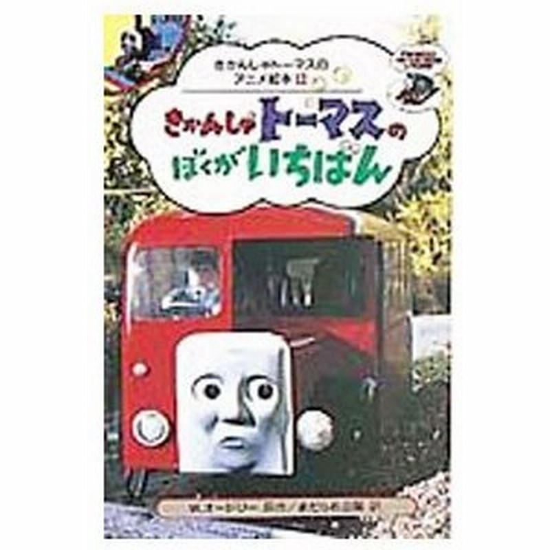 きかんしゃトーマスのぼくがいちばん ウィルバート オードリー 通販 Lineポイント最大0 5 Get Lineショッピング