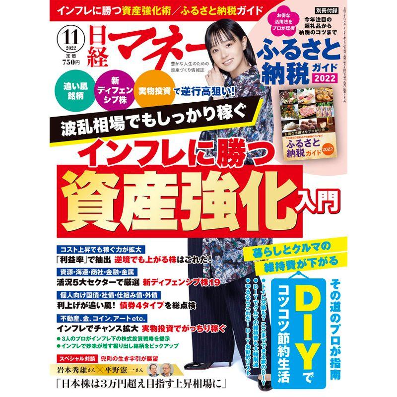 日経マネー 2022年 11 月号雑誌 波乱相場でもしっかり稼ぐ インフレに勝つ資産強化入門 表紙奈緒