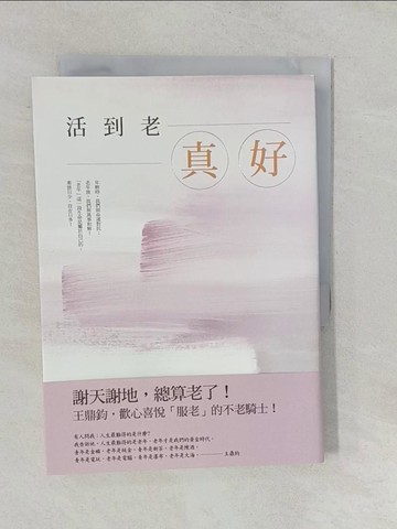 【書寶二手書T1／短篇_YO2】活到老，真好_王鼎鈞
