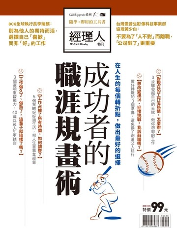 【電子書】經理人特刊：成功者的規畫術
