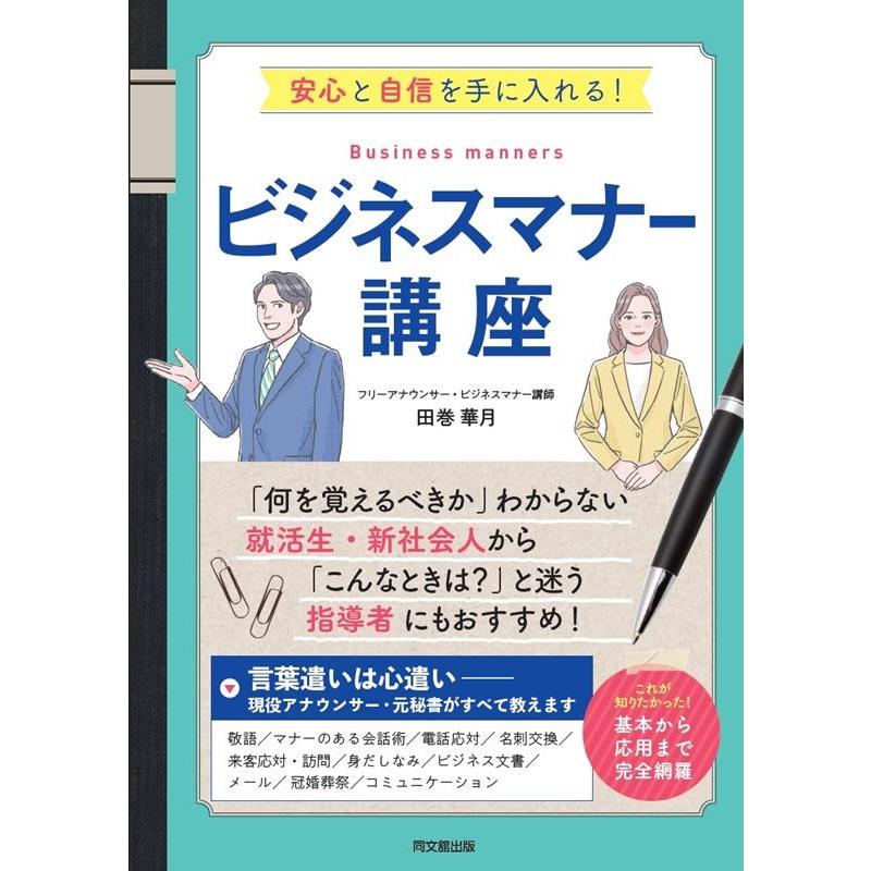 安心と自信を手に入れる ビジネスマナー講座