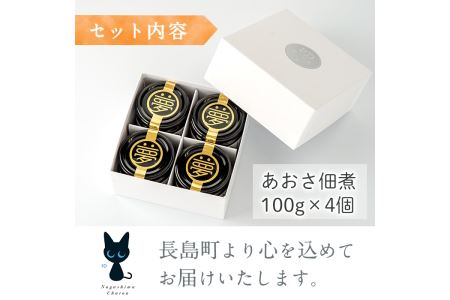 夢一水産の長島あおさ佃煮(4個セット)_yume-4381