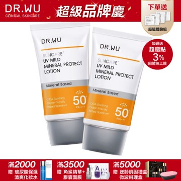 DR.WU 低敏物理舒緩防曬乳SPF50+ 35ML(共2入)(敏弱肌專用)