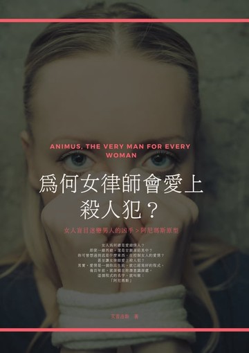 【電子書】為何女律師會愛上殺人犯？