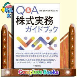 Q A株式実務ガイドブック