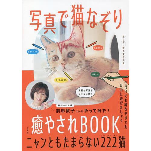 写真で猫なぞり癒やされBOOK ニャンともたまらない222猫 猫なぞり推進委員会