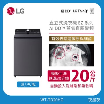 LG 20公斤直立式洗衣機 EZ 系列｜夜墨灰｜AI DD™ 蒸氣直驅變頻 WT-TD20HG