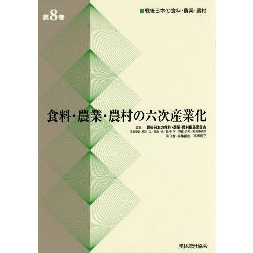 戦後日本の食料・農業・農村 第8巻