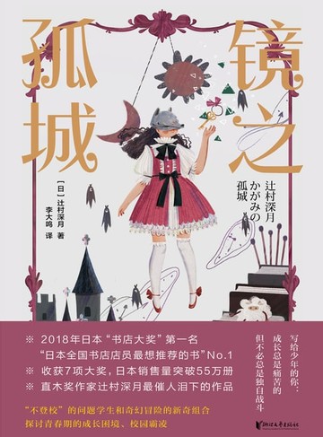 【電子書】镜之孤城