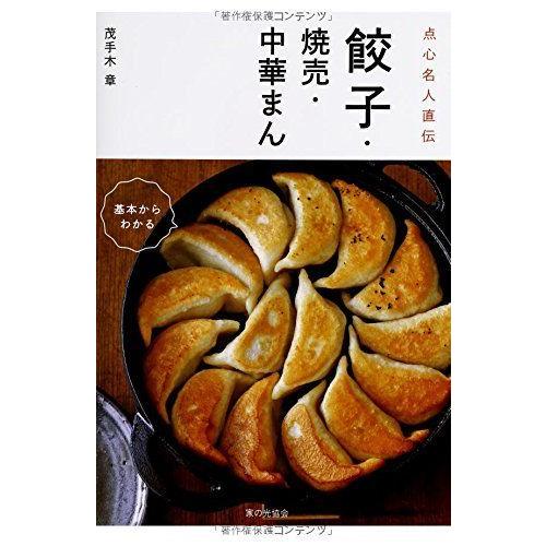 点心名人直伝 餃子・焼売・中華まん