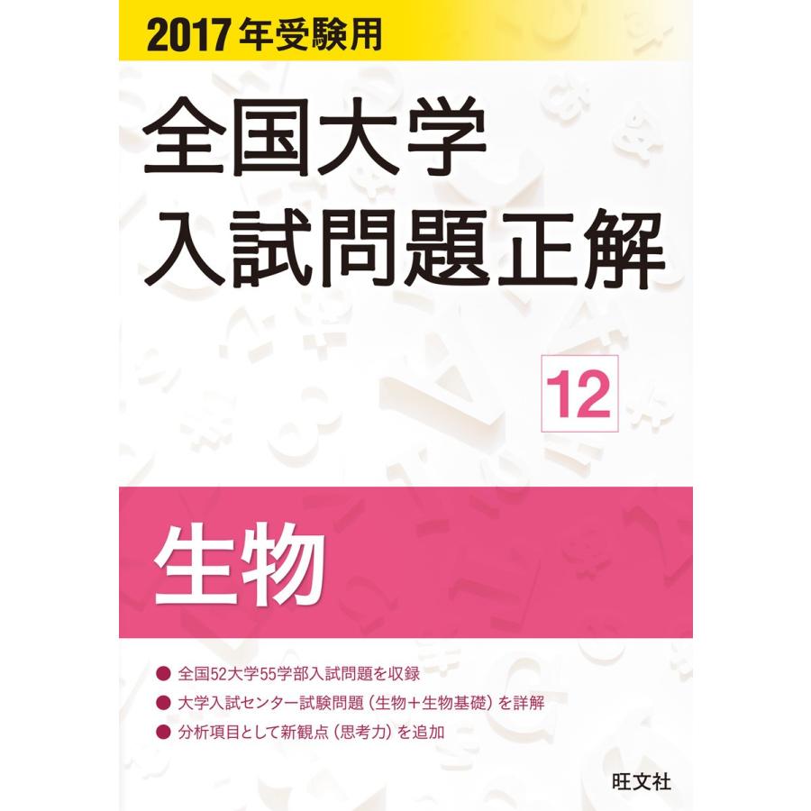 全国大学入試問題正解 2017年受験用12