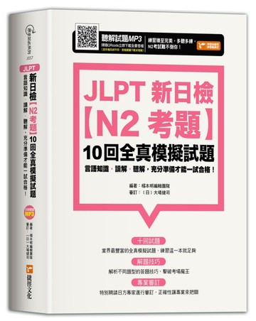 JLPT新日檢【N2考題】10回全真模擬試題[二手書_良好]