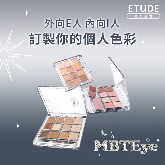 ［快速出貨］【 ETUDE 】MBTI專屬訂製🔥外向E人 / 內向I人|色彩訂製眼彩盤(3色任選)