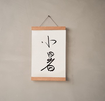 暖暖手寫字 | 二十四節氣 小暑 I 文字 掛畫 油畫布 畫夾裝飾掛軸