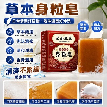 現貨🎯隔日達🎯雲南本草 身粒皂 清潔沐浴手工精油皂清爽淨膚全身脖子男女通用天然本草萃取溫和配方潤膚日常清理送人禮物手工皂